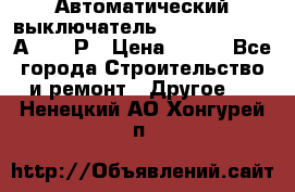 Автоматический выключатель Hager MCN120 20А 6ka 1Р › Цена ­ 350 - Все города Строительство и ремонт » Другое   . Ненецкий АО,Хонгурей п.